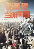 我真想当明星啊王桓