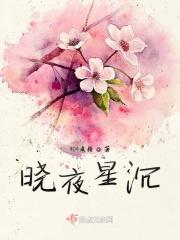 晓星尘是什么