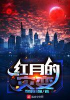 红月是不祥之兆