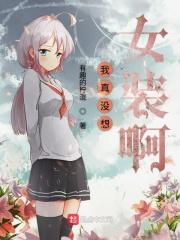 我真没想当女主角