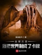 全球灾变开局搬空一座城