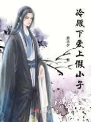冷殿下的头号甜心