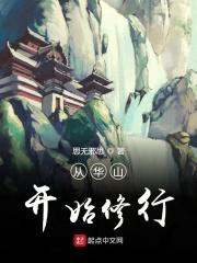 起点从华山开始的武侠之旅