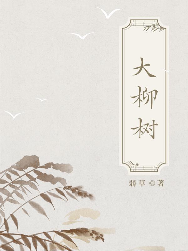 大柳树下什么补充句子二年级答案