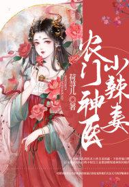 农门神医小辣妻全文阅读