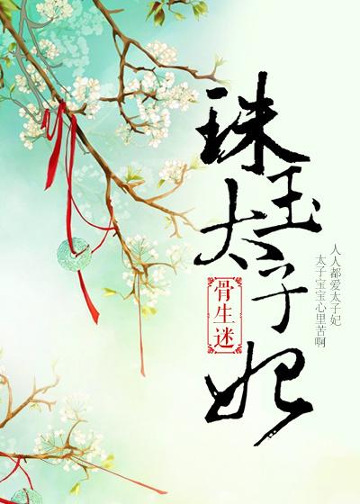 太子东珠