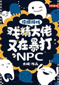 惊悚游戏boss攻×玩家受的文