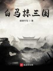 三国白马城在哪里