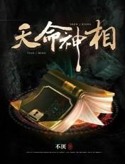 天命神相蛋蛋最后去哪了