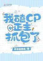 我磕的cp被我自己拆散了