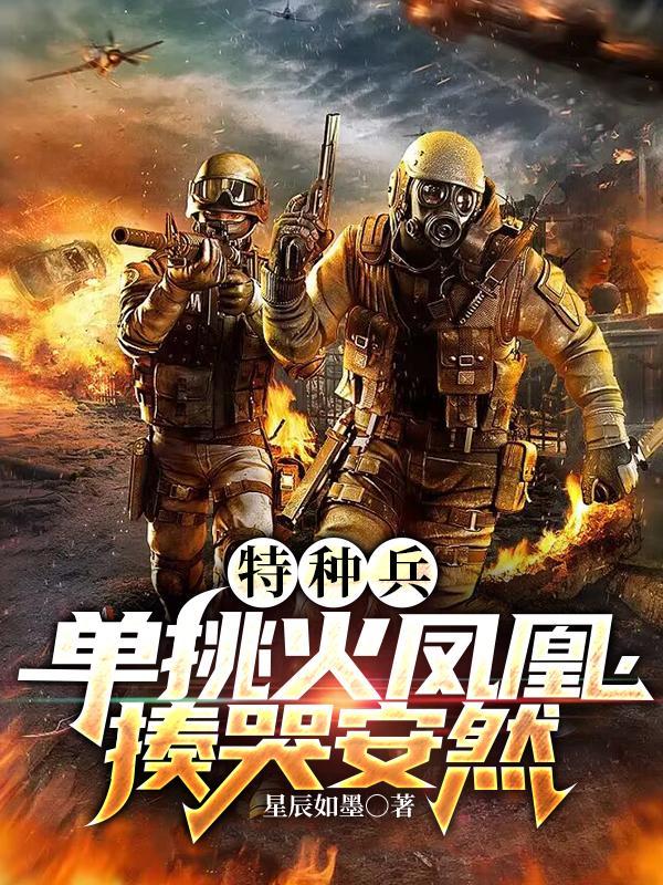 特种兵火凤凰受刑