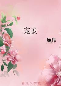 宠妾简小酌全文免费阅读