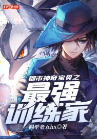 神奇宝贝之最强训练家落尘