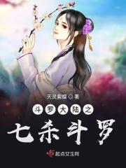 斗罗之七杀绝世