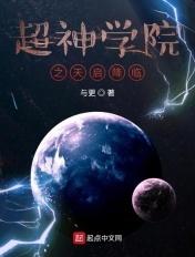 超神学院之天启降临笔趣阁