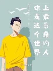 你是这个世界上最愚蠢的人是什么歌