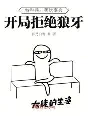 特种兵从炊事兵开始