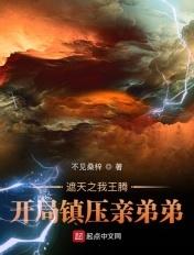 穿越遮天王腾的