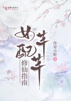 女配芊芊修仙指南作者小蛇的有哪些