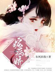 嫁病娇东风识我