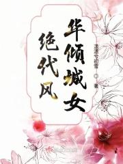 绝代风华啥意思
