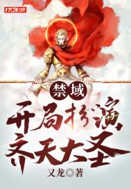 开局扮演齐天大圣 木木木