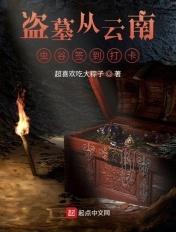 从云南虫谷开始盗墓免费