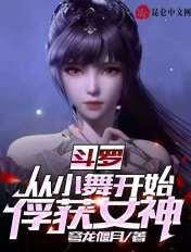斗罗从小舞开始俘获女神叶凡免费阅读