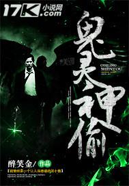 鬼计神偷电影