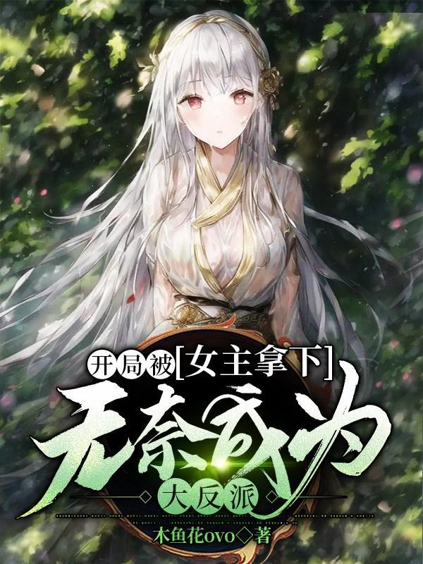 无奈成为大反派的