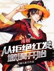 海贼之从拒绝红发邀请开始
