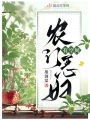 农门恶妇免费阅读全文