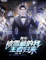 被雪藏五年重返娱乐圈