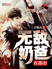 无敌奶爸在都市免费