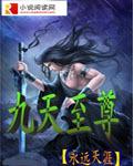 九天至尊女主角有几个