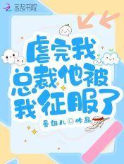 总裁他成了宠妻狂魔