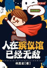 有没有人在殡仪馆复活的人