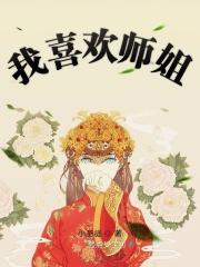 我喜欢师兄