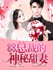 错嫁成婚总裁的神秘甜妻 第1章