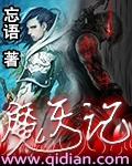 魔天记1395章