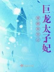 穿越异世当太子的