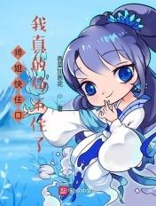 师姐我要