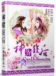 神赌狂后全文阅读