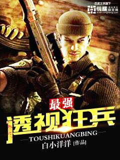 最强透视兵王