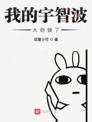 我的宇智波太稳健了菲童小可