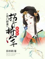 农门小辣妻拐个将军来种田在线阅读