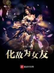 化敌为妻全文免费阅读