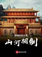 山河相制TXT