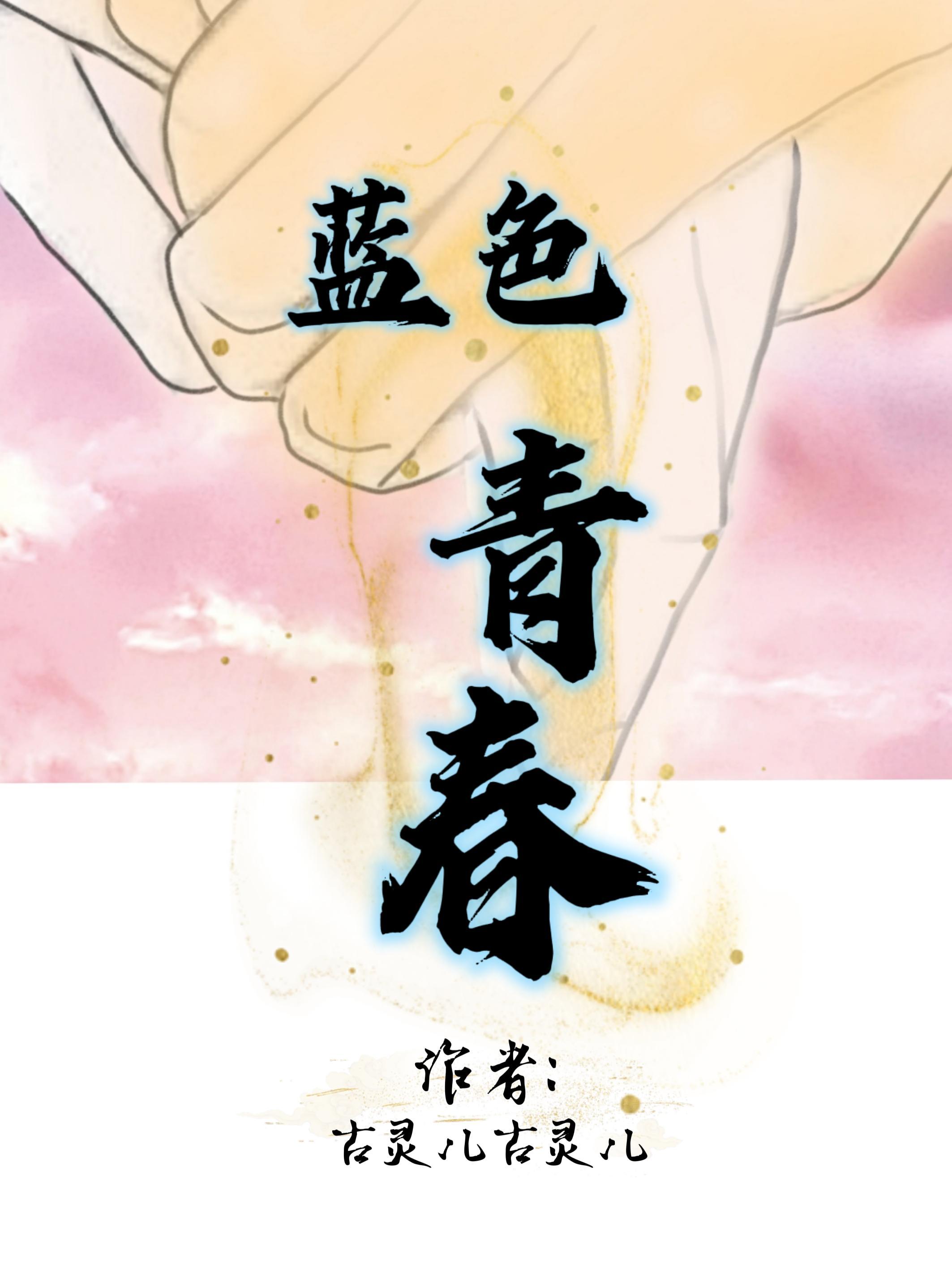 蓝色青春在线完整版播放