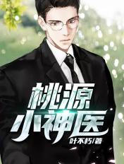 桃源小神医陈洛短剧免费观看